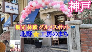 【神戸観光】おすすめ神戸観光スポット『北野工房のまち』神戸来たなら食べてって！絶品グルメvlog