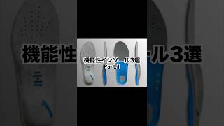 機能性インソール3選 Part.1