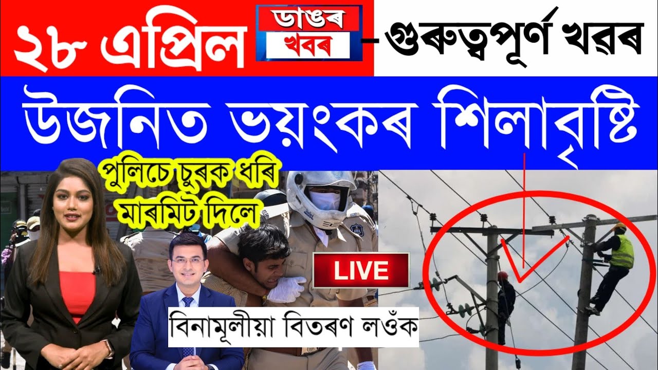 Assamese News Today/28 April 2023/Assamese Big Breaking News/Today ...