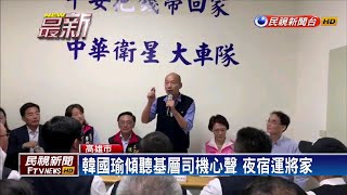 韓國瑜傾聽基層司機心聲 今晚夜宿運將家－民視新聞