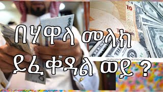 በሃዋላ መላክ ይፈቀዳል ወይ ?