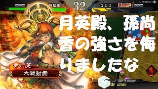 【三国志大戦4】礎駿才対黄式加速装置黄月英＆嘲笑の計・張松 月英さんに侮られたかな？