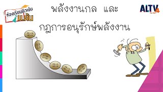 วิทยาศาสตร์ : พลังงานกล และกฎการอนุรักษ์พลังงาน l ห้องเรียนติวเข้ม ม.ต้น (12 ก.พ.65)