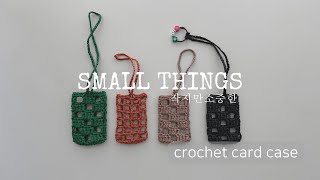 | 코바늘 카드 케이스 | crochet card case