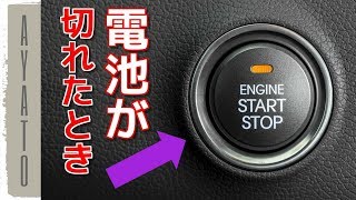 電池切れのスマートキーで エンジンをかける方法【緊急スタート】