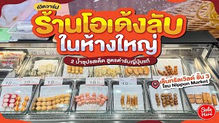 #เฮียร์พากิน เปิดวาร์ป โอเด้งร้านลับในเซ็นทรัลเวิล์ด เริ่มต้นที่ 12.- ! |  #SaleHere