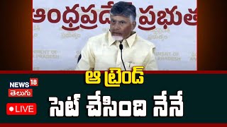 🔴LIVE | సీఎం చంద్రబాబు ప్రెస్ మీట్ | CM Chandrababu on Davos Visit | Andhra Pradesh  | N18l