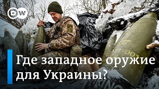 Обещания, споры и нехватка времени: где западное оружие для Украины?