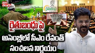 రైతుబంధు పై అసెంబ్లీలో రేవంత్ సంచలన నిర్ణయం | CM Revanth Bigg Decisions To Rythu Bandhu Scheme | TV