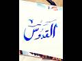 Al Qudus القدوس Aasma ul Hasana #shorts #youtubeshorts #calligraphy