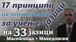 17 принципов моего метода изучения иностранных языков: МАКЕДОНСКИЙ с русскими субтитрами