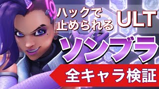 【Overwatch2】ハックで止められるウルト　全キャラ検証