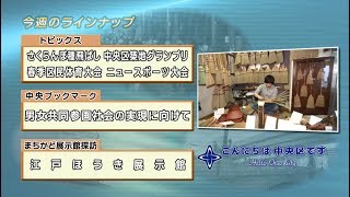 こんにちは　中央区です（Vol.473 平成29年6月25日から6月30日放映）