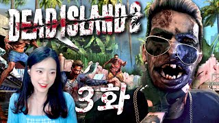 【3화】 좀비가 점령한 LA에서 살아남기 데드아일랜드2 (Dead Island 2)