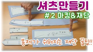 [초급] 셔츠 / 남방 만들기 (2. 마킹 및 재단)