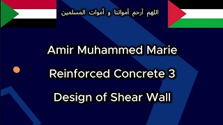 Reinforced concrete 3 - Design of shear wall | شرح القانون و طريقة الحل