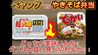 ペヤングvs焼きそば弁当　どっちが美味いんか？ダブル大盛り食べ切れるか？