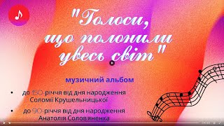 «Голоси, що полонили увесь світ»