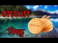 name of food items भोज्य पदार्थ के नाम bhojay padartha ke naam in hindi khadya padarth ke naam