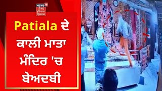 Patiala Beadbi : ਹਿੰਦੂ ਸੰਗਠਨਾਂ ਨੇ ਅੱਜ Patiala ਬੰਦ ਦੀ ਕਾਲ | Live News | News18 Punjab