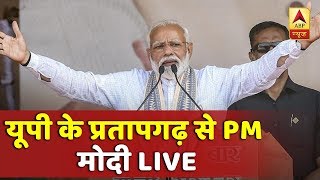 उत्तर प्रदेश के प्रतापगढ़ से प्रधानमंत्री नरेंद्र मोदी LIVE | ABP News Hindi