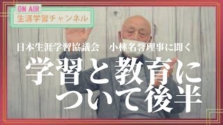 生涯学習チャンネルスタート！！日本生涯学習協議会　名誉理事　小林速雄さんに、協議会立ち上げの頃の話を聞いてみました！！（後半）#生涯学習 #認定講座 #インストラクター