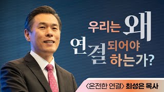 [두란노] 공동체, 뒤죽박죽 세상의 유일한 희망ㅣ〈온전한 연결〉