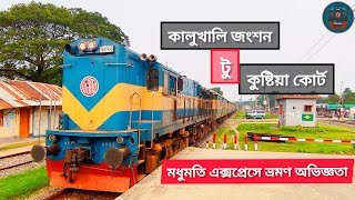 মধুমতি এক্সপ্রেসে কালুখালী জংশন টু কুষ্টিয়া কোর্ট-Kalukhali Junction to Kushtia Court by Modhumati