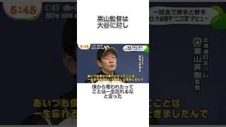 大谷翔平に対する栗山監督の絶妙に気持ち悪い発言雑学　#大谷翔平 　#栗山監督 　#野球　#shorts