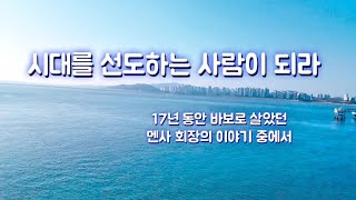 오늘의 추천글 | 시대를 선도하는 사람이 되라 | 재능기부영상