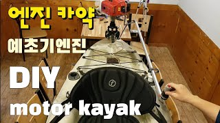 동력카약 예초기엔진 카약 낚시카약Power kayak small engine attachment