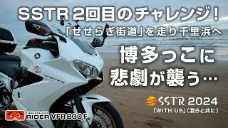 【SSTR2024】 2回目のチャレンジ！博多っこに悲劇が襲う…。【VFR800F・モトブログ】