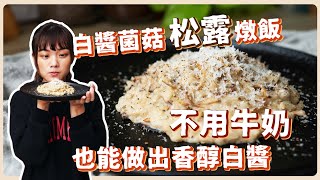 全素白醬菌菇松露燉飯：是什麼加在一起蹦出濃郁奶香味⁉️ 香醇濃郁絕不輸給牛奶｜素食 純素 全素｜素食料理超簡單｜ ➤野菜鹿鹿 Veggie Deer