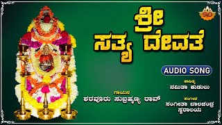 Sri Satya Devate | ಶ್ರೀ ಸತ್ಯ ದೇವತೆ | Swamy Mukya Prana | SVD Bhakti Sagara