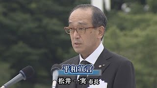 松井一実市長　平和宣言