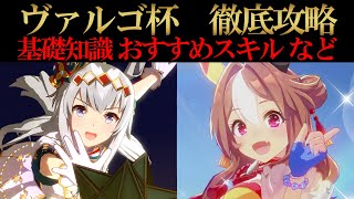 【ウマ娘】ヴァルゴ杯徹底攻略！おすすめスキル、コースの特徴などを紹介！【解説・攻略】