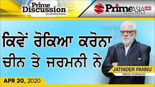 Prime Discussion (1159) || ਕਿਵੇਂ ਰੋਕਿਆ ਕਰੋਨਾ, ਚੀਨ ਤੇ ਜਰਮਨੀ ਨੇ