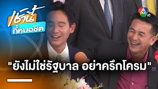 วิษณุ แนะนำ “พรรคร่วมรัฐบาลใหม่” อย่าครึกโครม เพราะยังไม่ใช่รัฐบาล