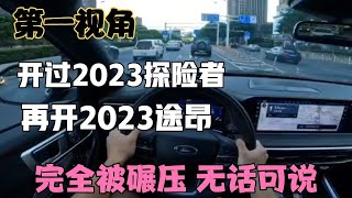 第一视角，开过2023探险者，再开2023途昂，被碾压无话可说