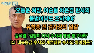 오동운 처장과 이순형 차은경 판사 불법성도 수사해야  한다