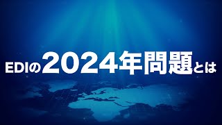 2_EDIの2024年問題とは