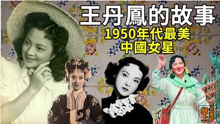 王丹鳳的故事─從小影迷蛻變為「1950年代最美中國女明星」，挨過文革、重獲新生