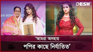 ভাই-বোনকে বঞ্চিত করে একাই জমি দখল করে নিতে চায় জানালেন পপির মা | Popy Mother | Desh TV