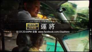 20130819小人物大英雄第86集Promo-運將