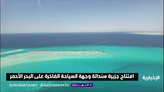 افتتاح جزيرة سندالة على البحر الأحمر