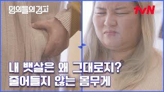 [명의들의 경고] 왜 내 뱃살만 안 빠지는 걸까? 계속되는 다이어트 악순환 #명의들의경고 EP.36