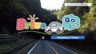 DriveGoGo！中土佐町３（上ノ加江周辺）