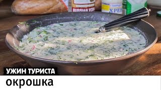 Русская окрошка на квасе