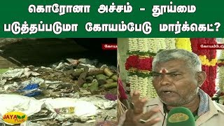 கொரோனா அச்சம் - தூய்மை படுத்தப்படுமா கோயம்பேடு மார்க்கெட்? | Coronavirus | Koyambedu Market