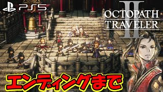 #3【オクトパストラベラー2】エンディングまで 剣士ヒカリ  PS5 でプレイ。　ネタばれ注意【OCTOPATH TRAVELER II】オクトラ2 やってみる！